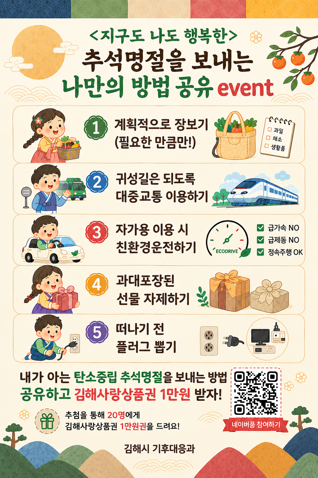 김해시, 추석명절 탄소중립 생활실천 캠페인 개최 공식 게시물 사진