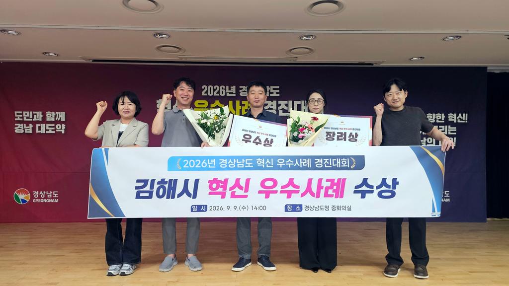 김해시, 2026년 경남도 혁신 우수사례 경진대회 우수상, 장려상 수상 공식 게시물 사진