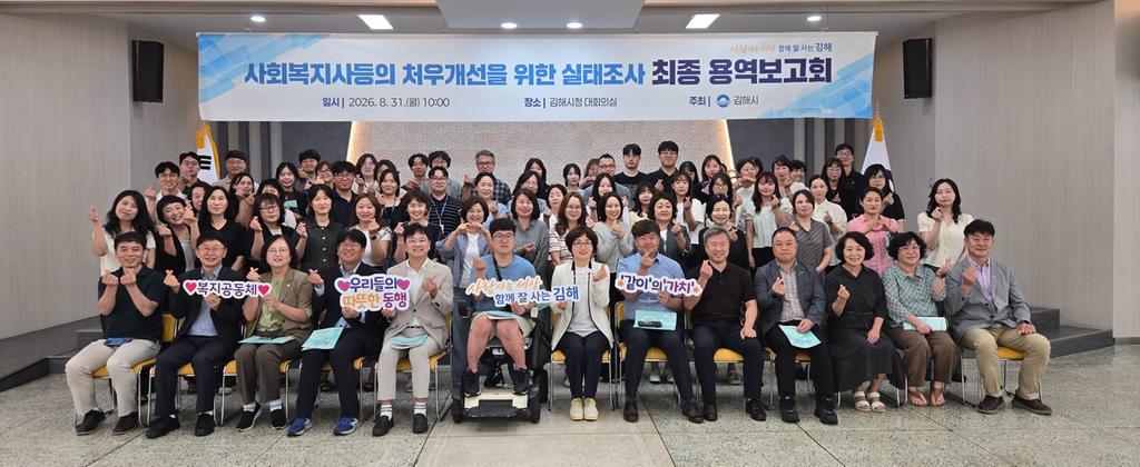 김해시, 사회복지사 등 처우 개선 연구용역 최종 보고회 개최 공식 게시물 사진
