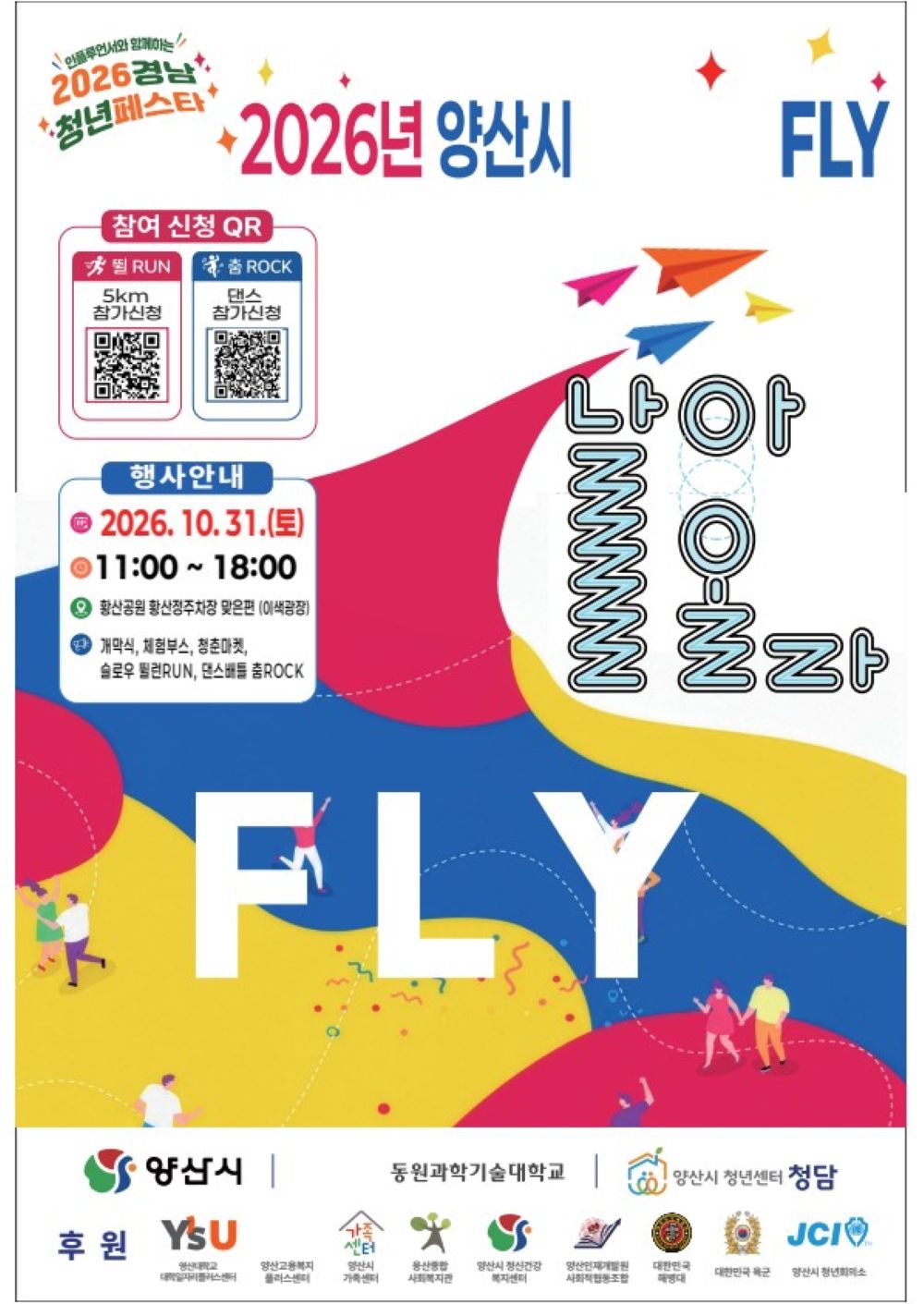 달리고! 춤추고! 청춘의 꿈을 펼쳐라! ‘2026 양산시 청년축제 FLY’, 경남청년 페스타와 함께 10월 31일 황산공원서 개최 공식 게시물 사진