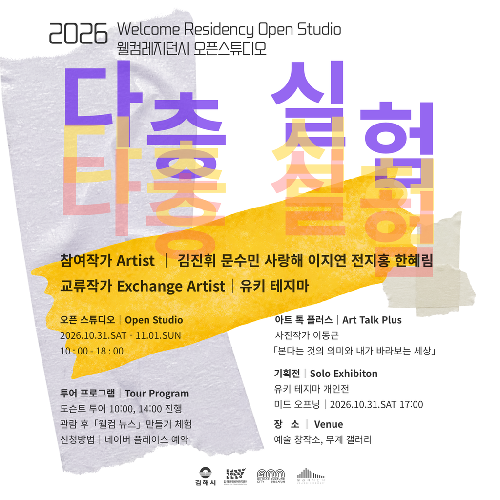 (재)김해문화관광재단 웰컴레지던시, 오픈스튜디오 ‘다층실험’ 개최 공식 게시물 사진
