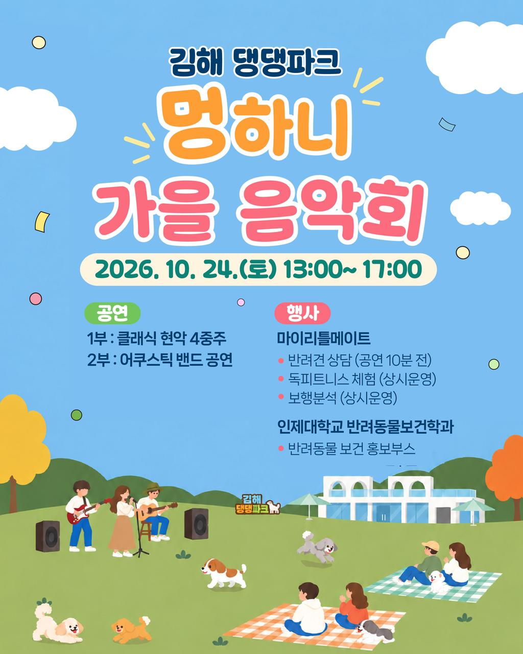 김해댕댕파크, 반려견과 함께 즐기는 ‘멍’하니 가을음악회 개최 공식 게시물 사진