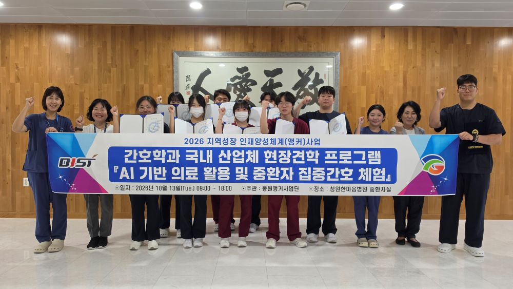 동원과학기술대 간호학과, 앵커사업 연계 ‘NABI 프로젝트’ 중환자실 집중간호 현장체험 실시 공식 게시물 사진