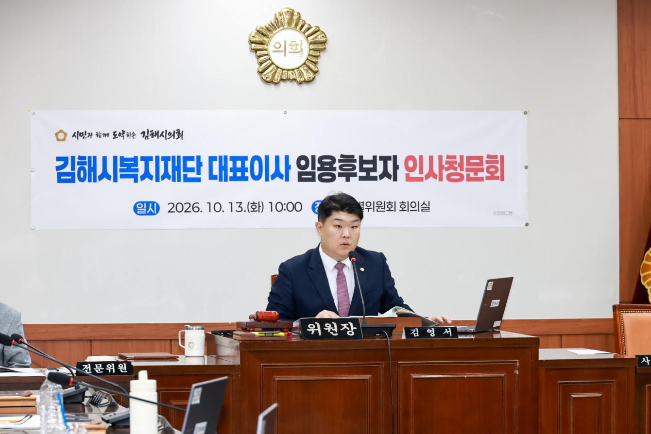 김해시의회, 김해시복지재단 대표이사 임용후보자 인사청문회 실시 공식 게시물 사진