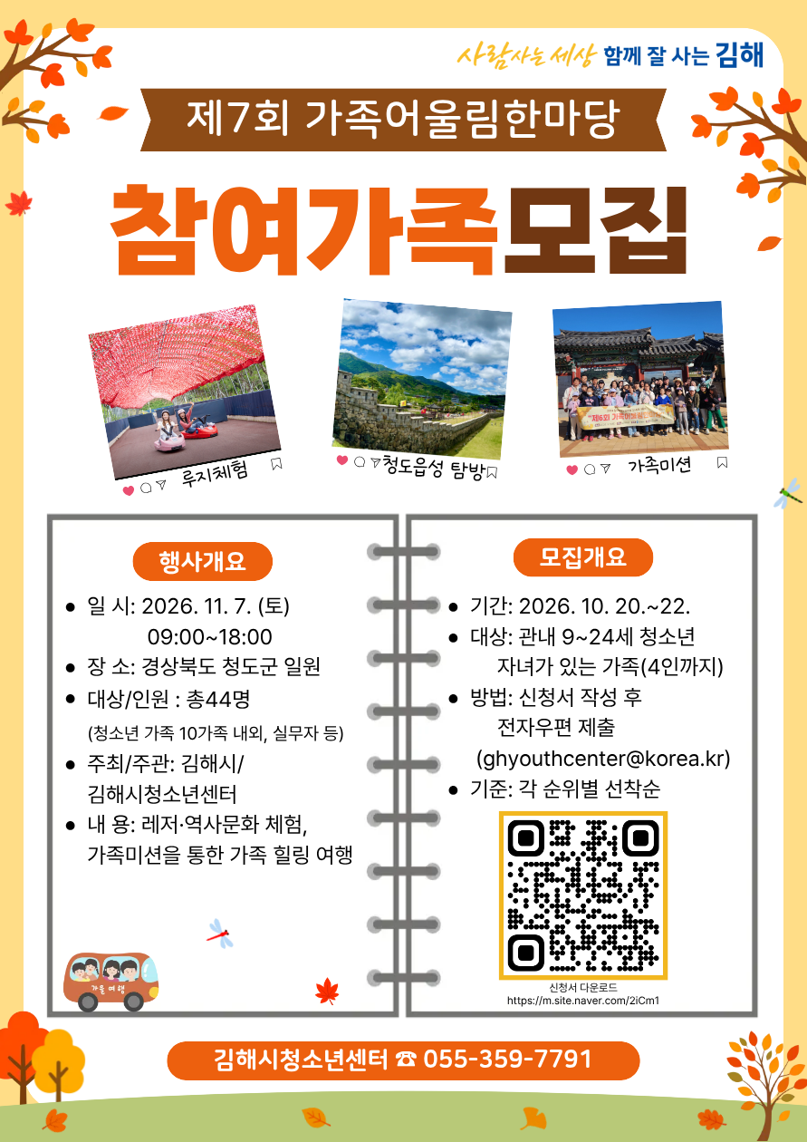 <제7회 가족어울림한마당> 참여 가족 모집 안내(2026. 10. 20.~22.) 공식 게시물 사진