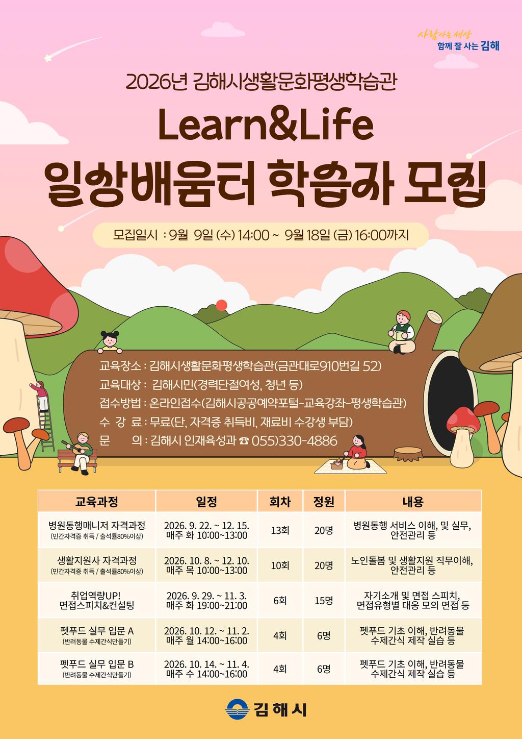 [종합소식] 2026년 김해시생활문화평생학습관 「Learn&Life 일상배움터」 수강생 모집 공식 게시물 사진