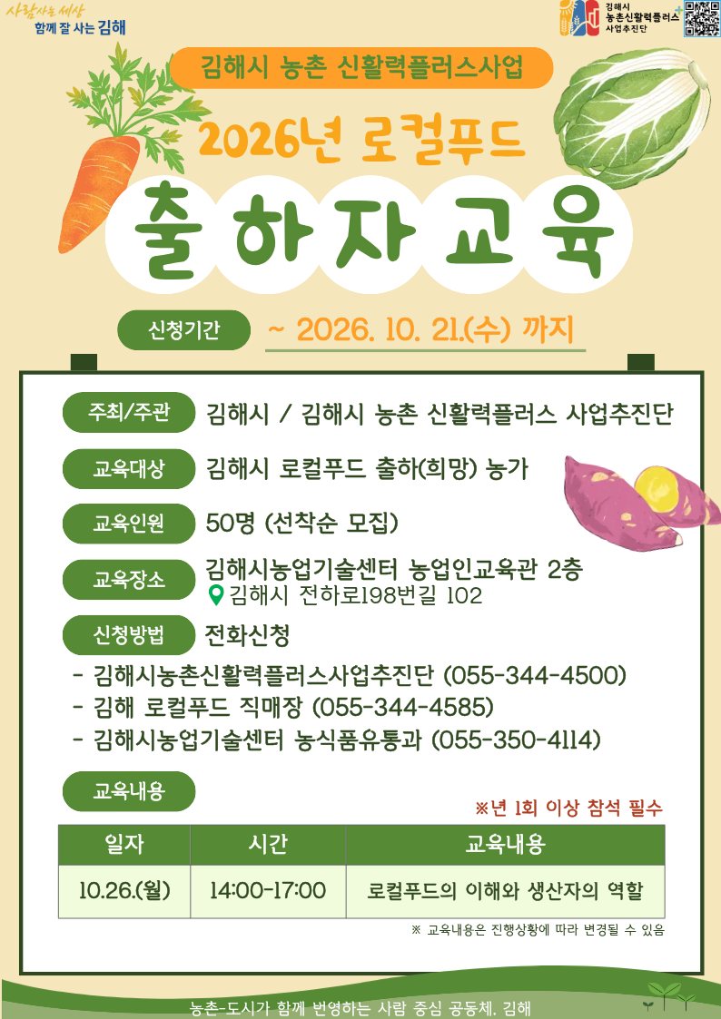 [종합소식] 2026년 김해 로컬푸드 출하자 교육 신청 안내 공식 게시물 사진