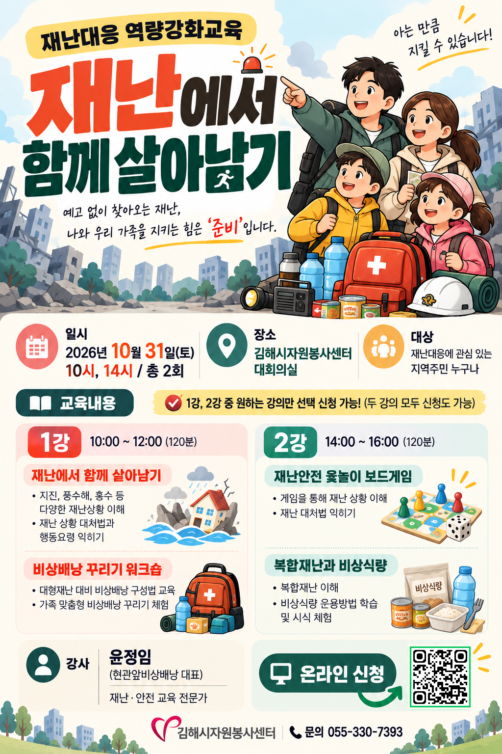 김해시자원봉사센터, 재난대응 역량강화교육 참가자 모집 공식 게시물 사진