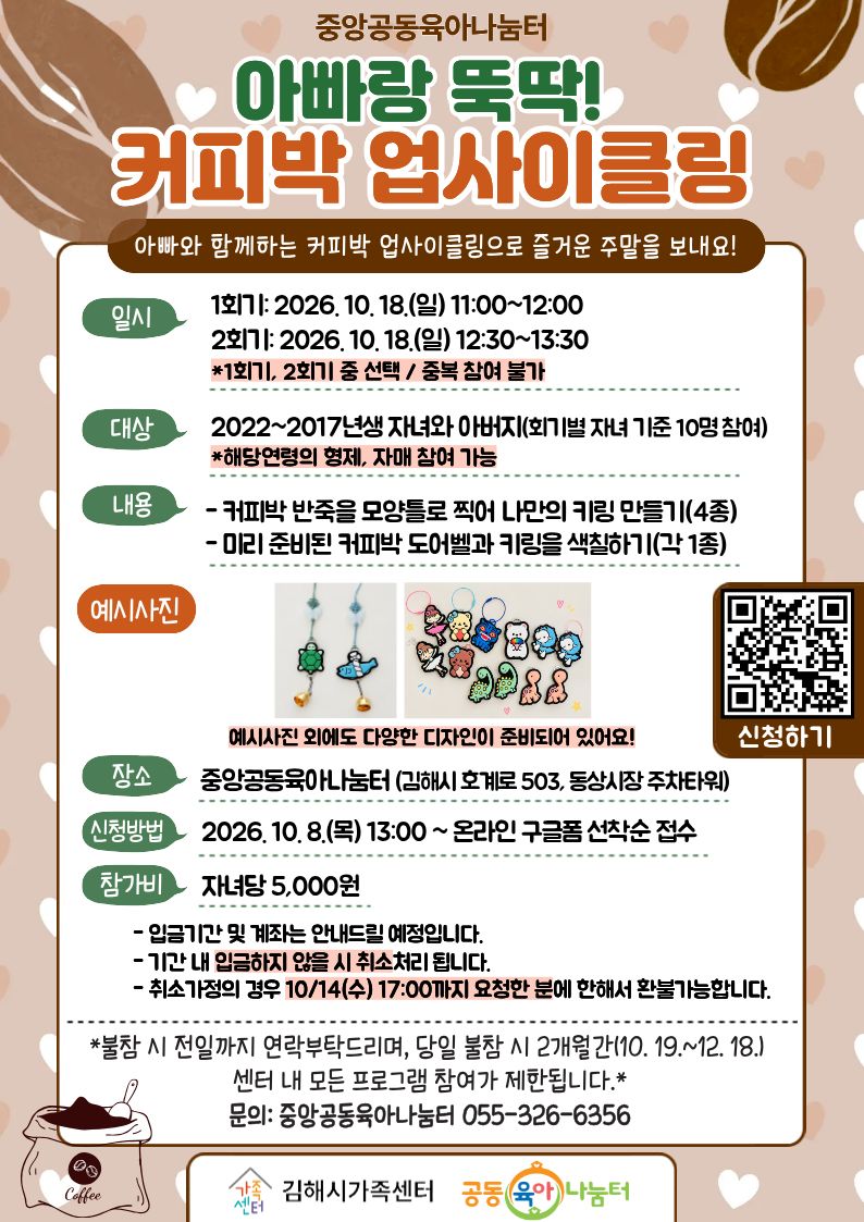 [행사소식] 중앙공동육아나눔터 10월 프로그램 아빠랑 뚝딱 커피박 업사이클링 참가자 모집 공식 게시물 사진