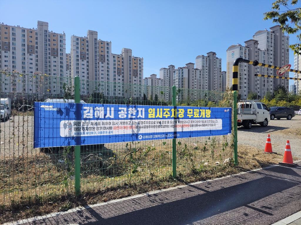 김해시, 공한지 활용해 생활권 주차문제 해소 노력 공식 게시물 사진