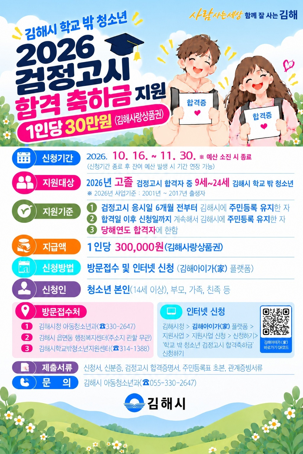 김해시 학교 밖 청소년 고졸 검정고시 합격축하금 신청 안내 공식 게시물 사진