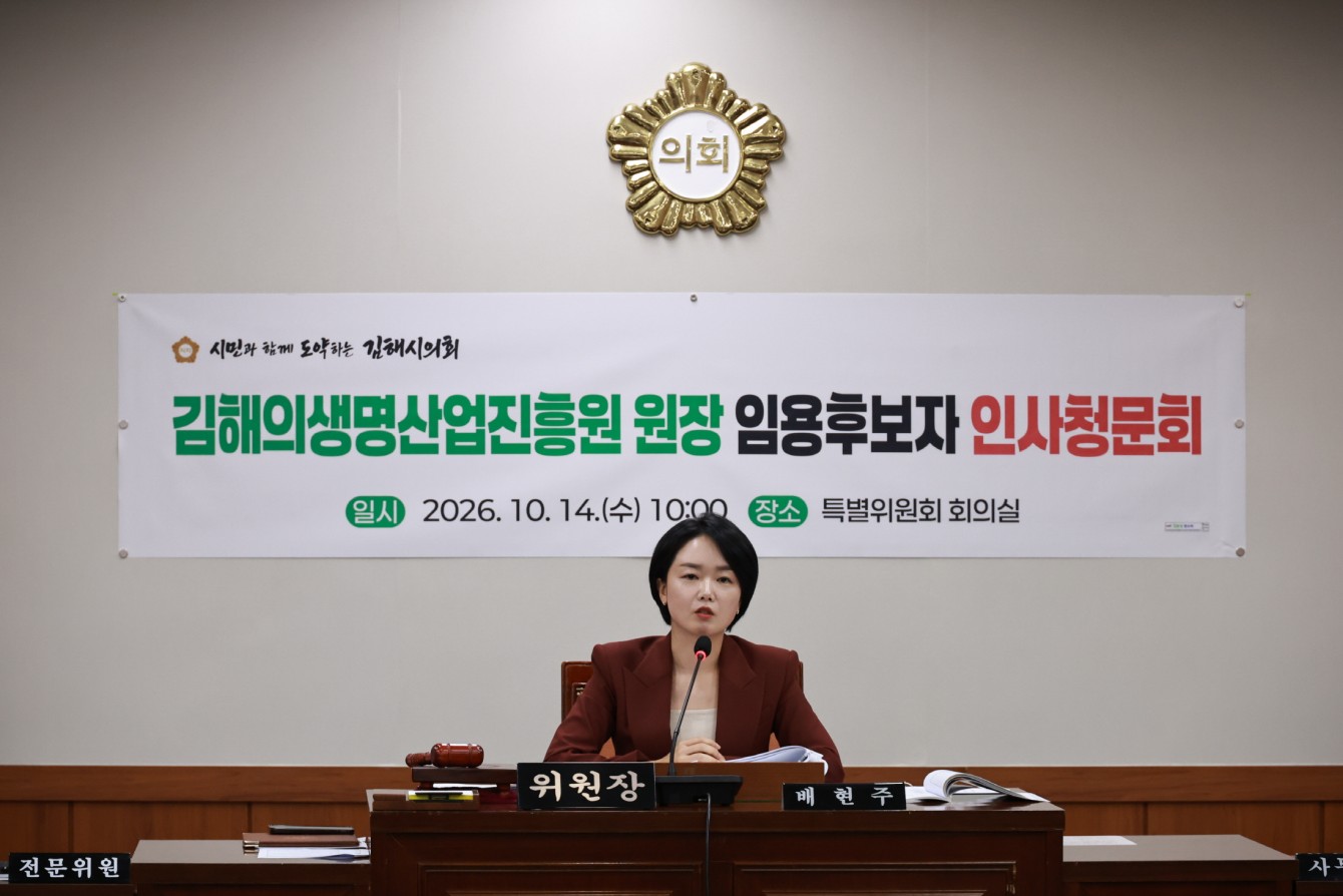 김해시의회, 김해의생명산업진흥원 원장 임용후보자 인사청문회 실시 공식 게시물 사진