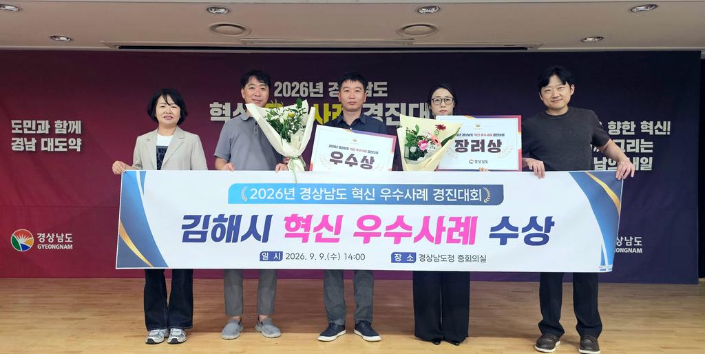 김해시, 2026년 경남도 혁신 우수사례 경진대회 우수상, 장려상 수상 공식 게시물 사진