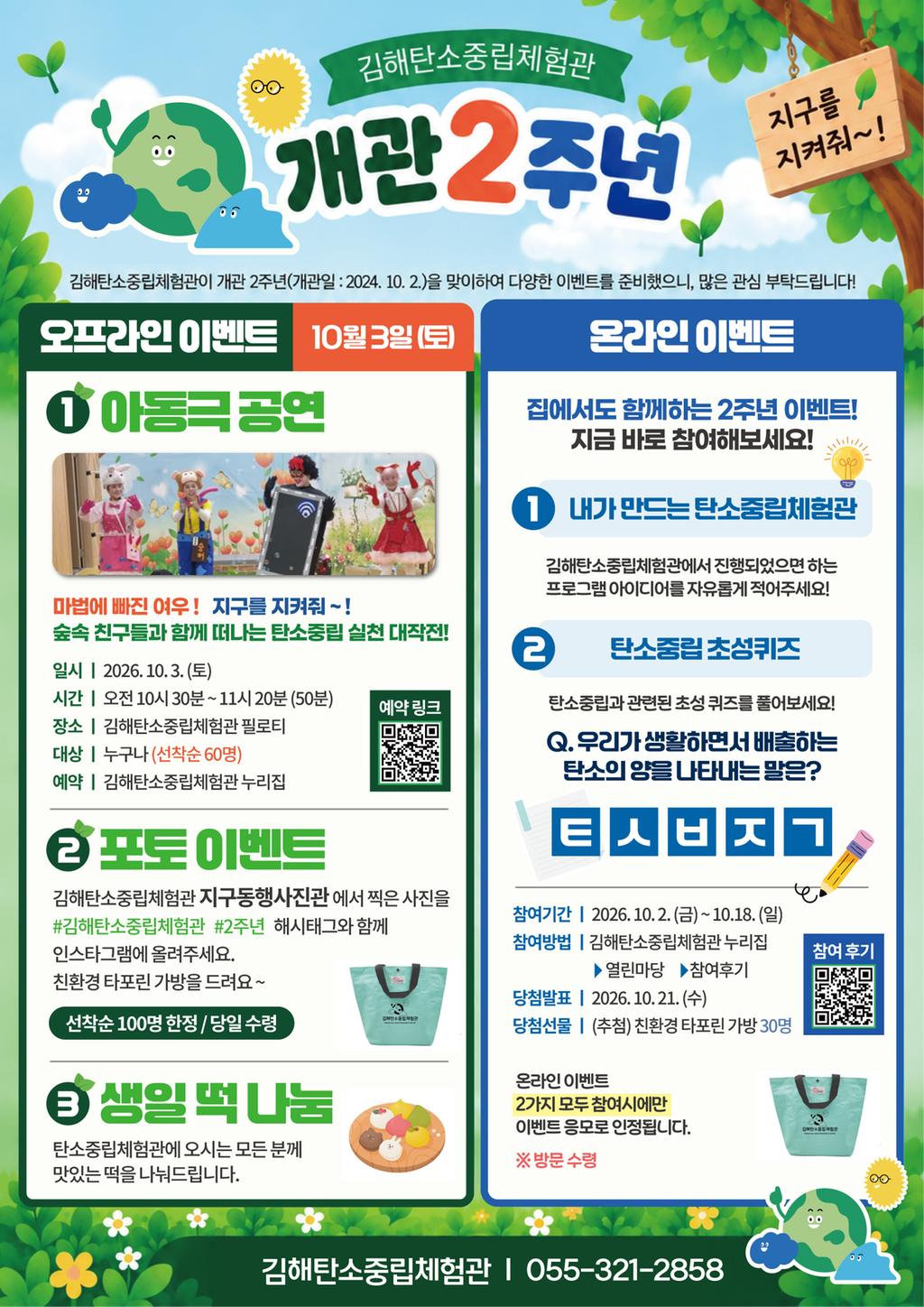 김해탄소중립체험관, 개관 2주년 기념 시민참여 이벤트 개최 공식 게시물 사진