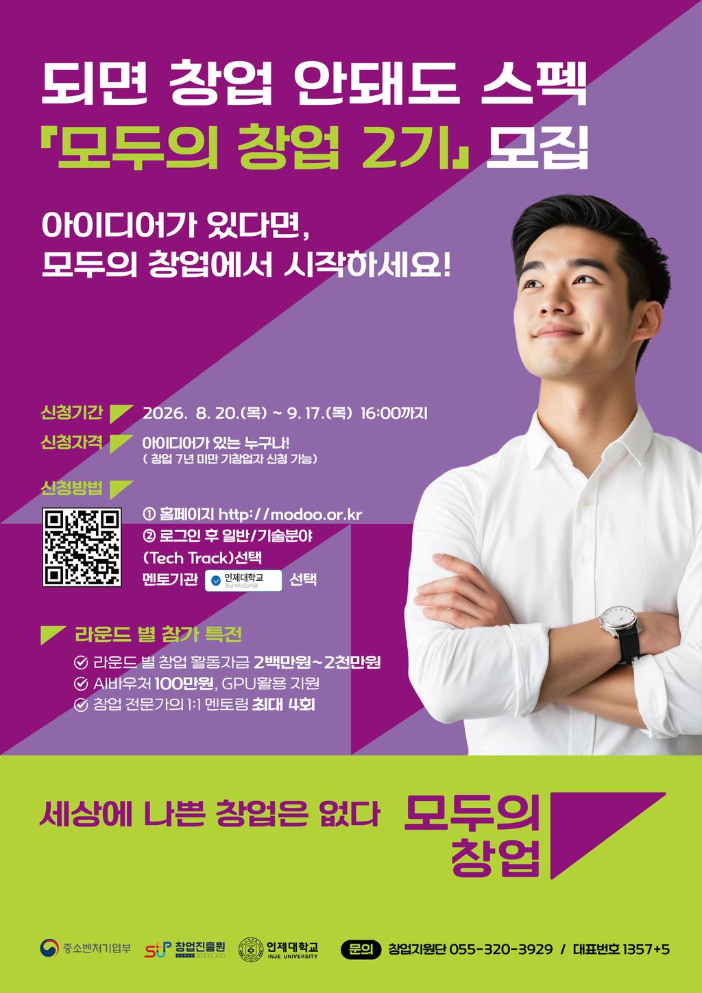[종합소식] 인제대학교 모두의 창업 프로젝트(2기) 모집 안내 공식 게시물 사진