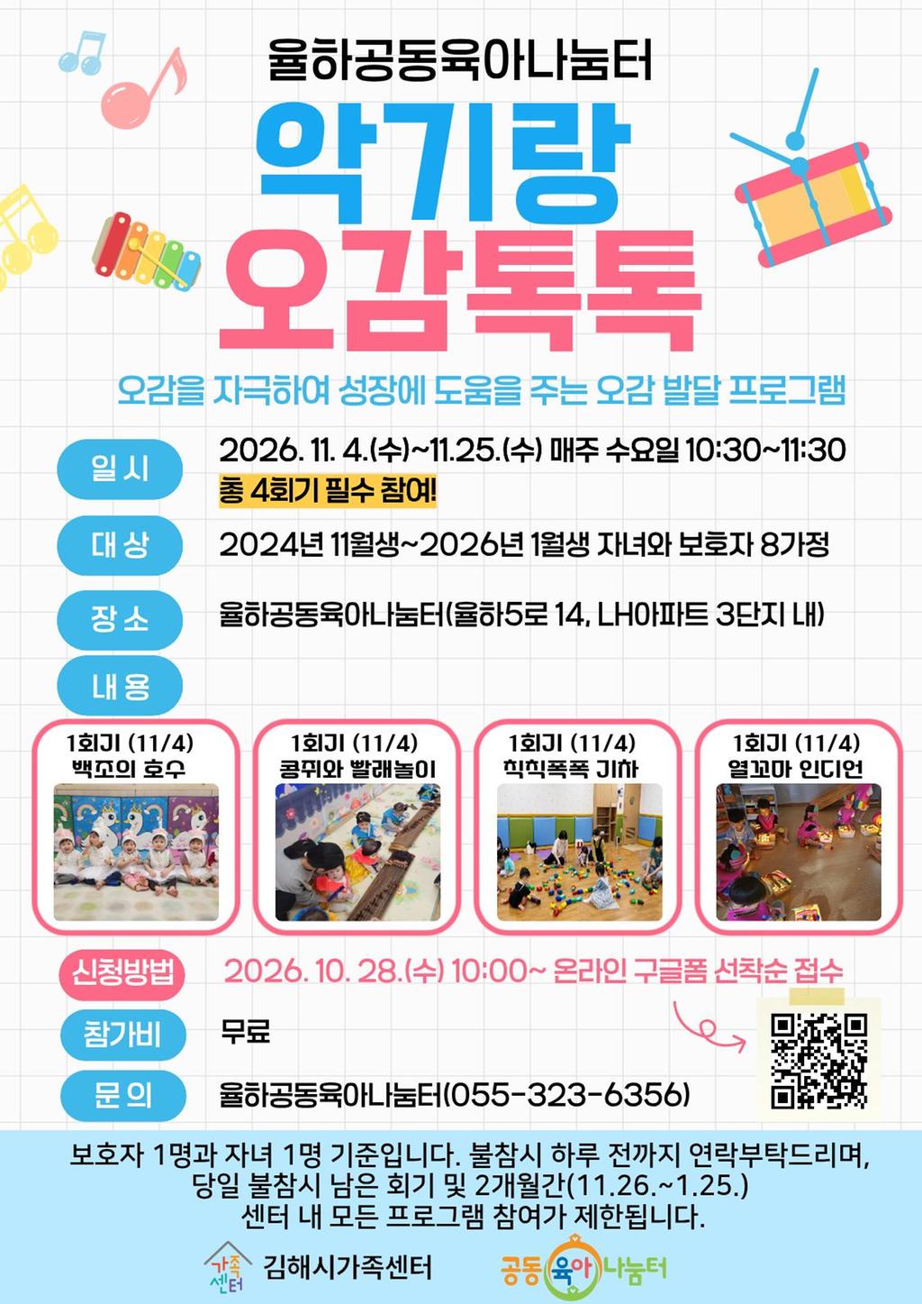 [행사소식] 율하공동육아나눔터 11월 프로그램 악기랑 오감톡톡 참가자 모집 공식 게시물 사진
