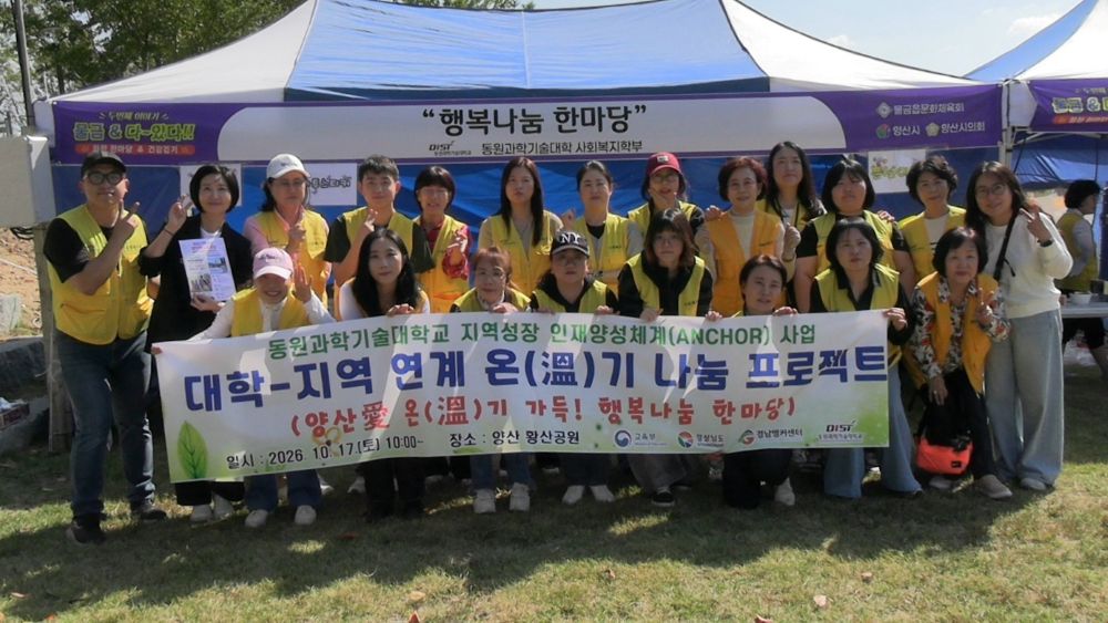 동원과학기술대, 양산愛 온(溫)기 가득! 행복나눔 한마당 지역사회 나눔 실천 공식 게시물 사진