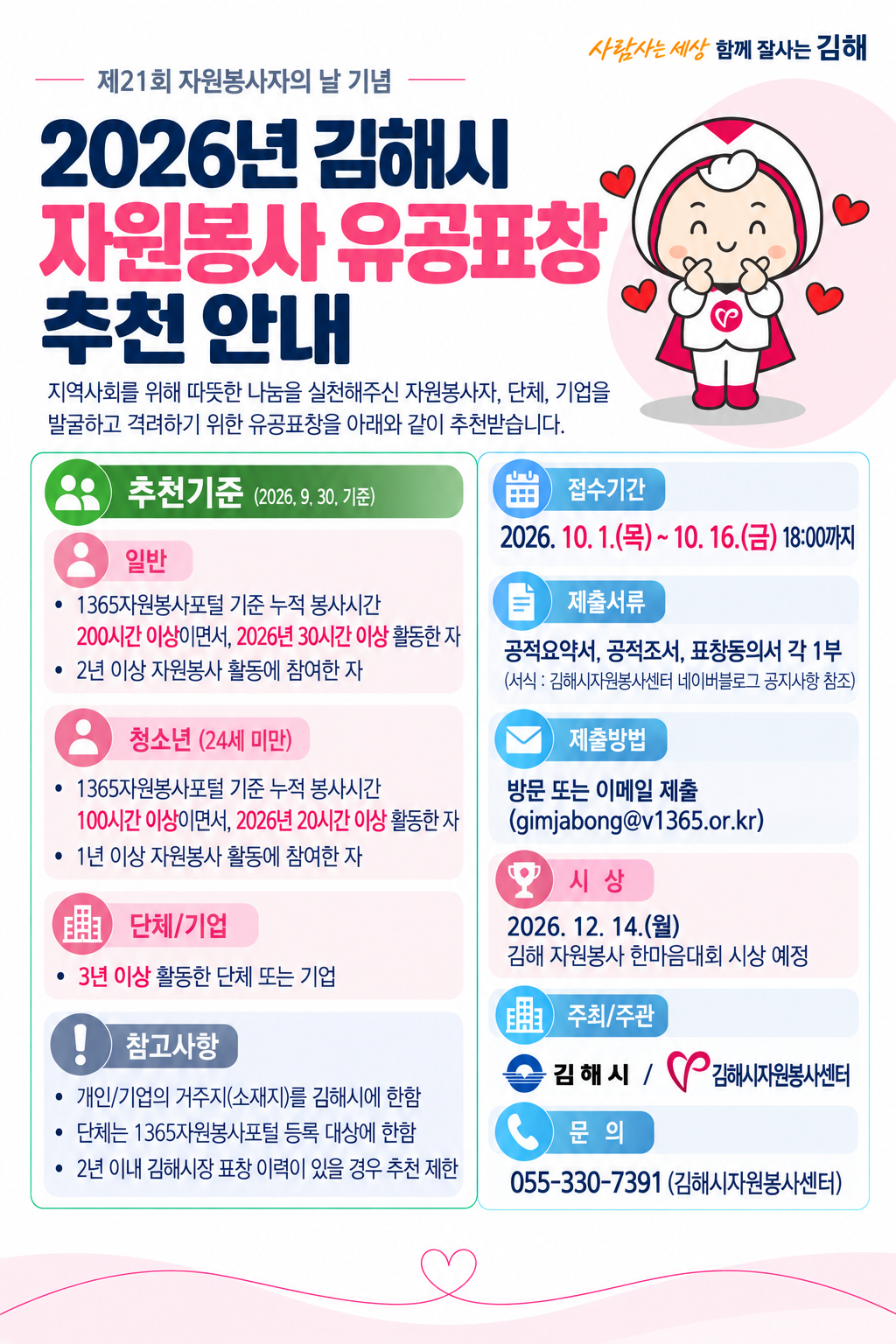 김해시, 2026년 자원봉사 유공표창 대상자 추천 접수 공식 게시물 사진
