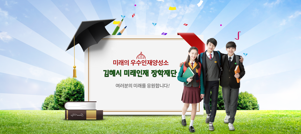 김해시미래인재장학재단, 2026년 하반기 장학생 모집 공식 게시물 사진
