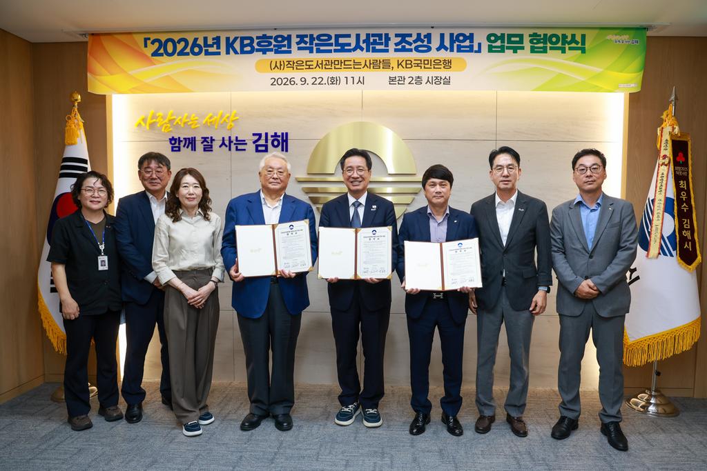 김해시 ‘2026 KB후원 작은도서관 조성사업’ 업무협약 체결 공식 게시물 사진