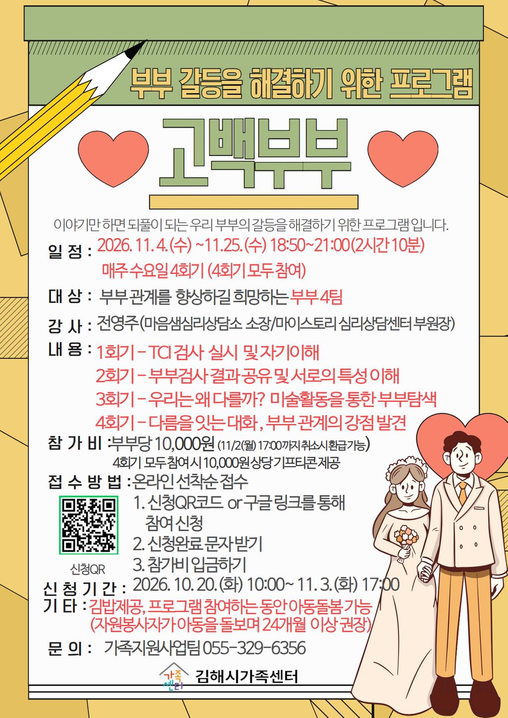 [행사소식] 2026년도 부부집단상담 고백부부 참가자 모집 공식 게시물 사진