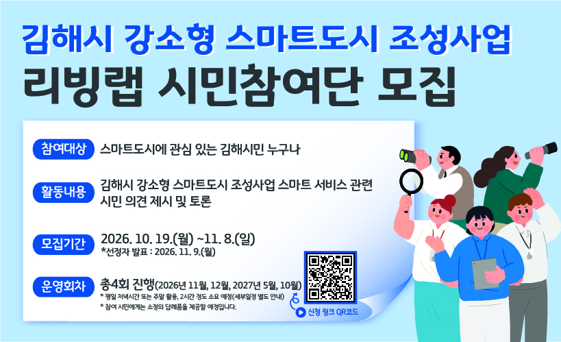 김해시, 강소형 스마트도시 조성사업 ‘리빙랩 시민참여단’ 모집 공식 게시물 사진