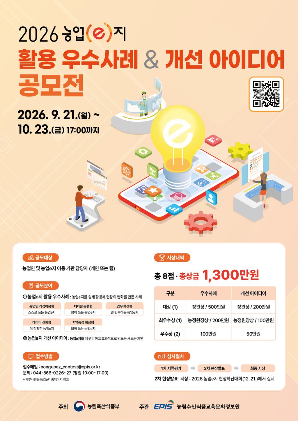 [종합소식] 「2026년 농업e지 활용 우수사례 및 개선 아이디어 공모전」개최 안내 공식 게시물 사진