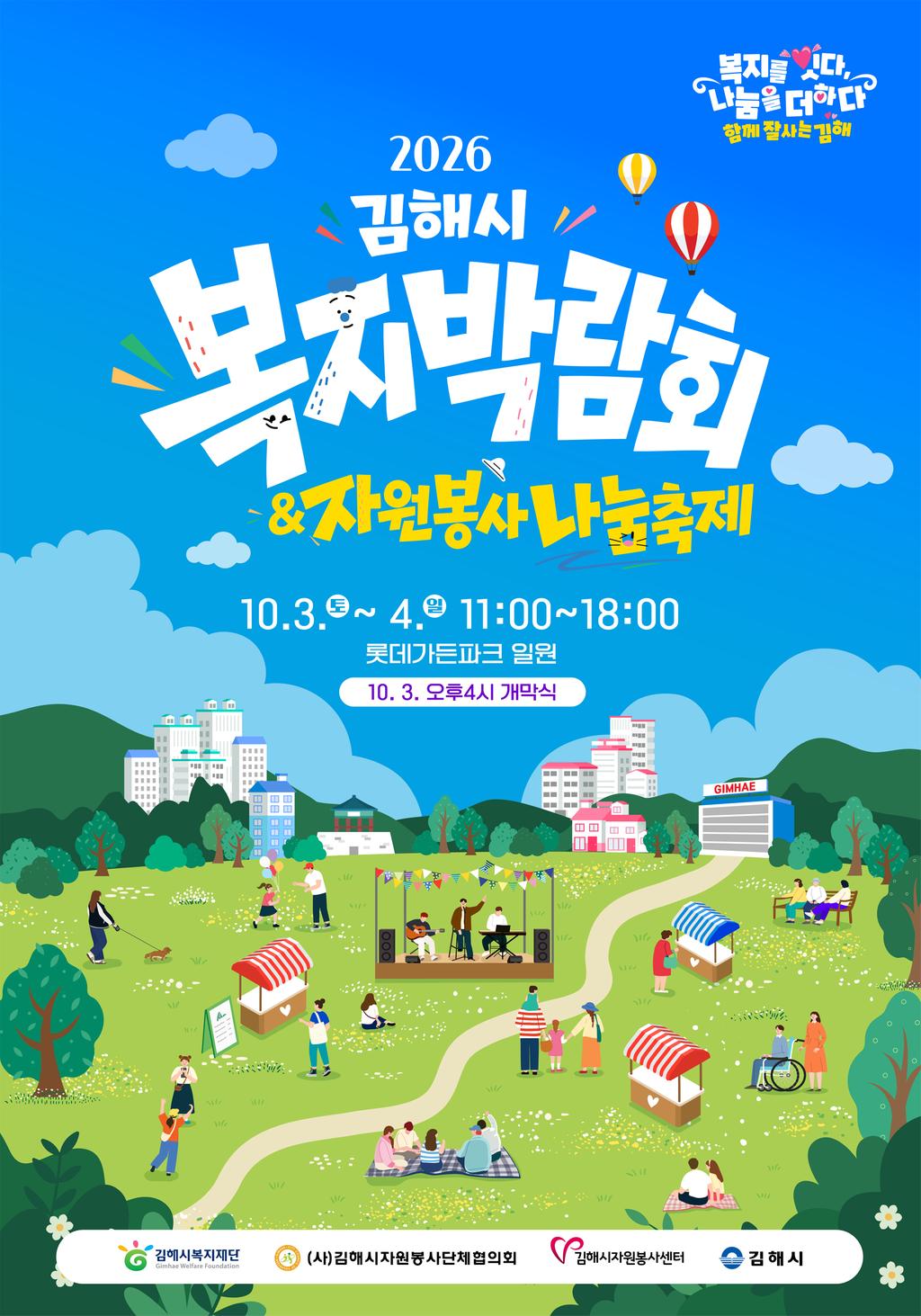 「2026년 김해시복지박람회 & 자원봉사 나눔축제」 개최 공식 게시물 사진