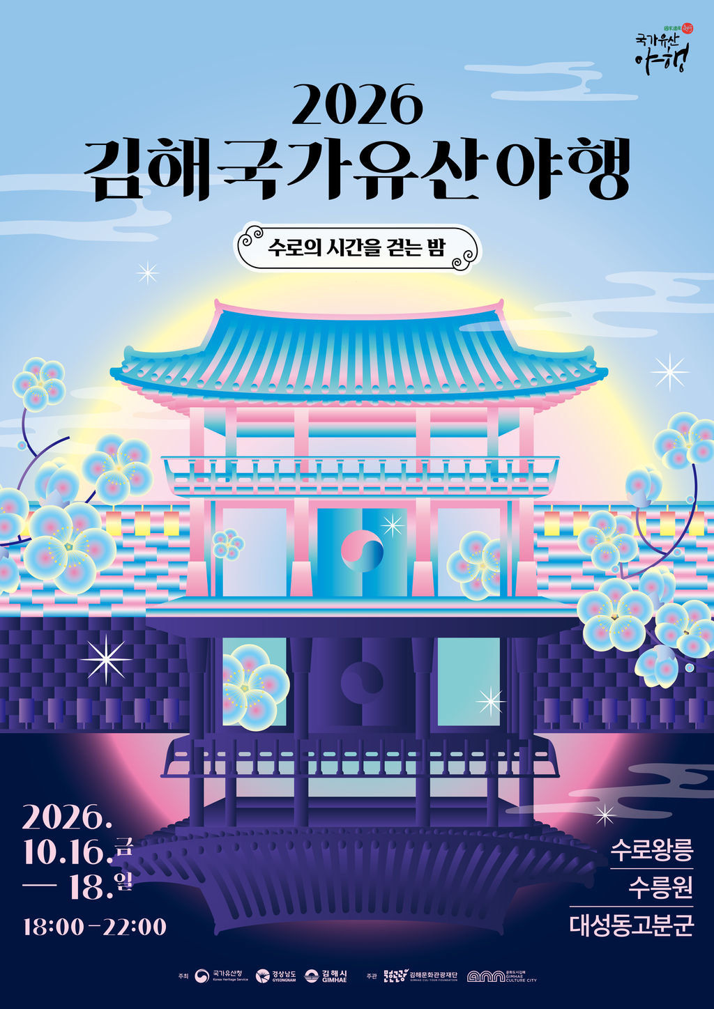 김해 국가유산 야행 16~18일 개최 공식 게시물 사진