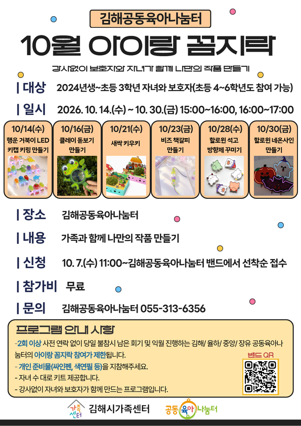 [종합소식] 김해공동육아나눔터 10월 프로그램 아이랑 꼼지락 참가자 모집 공식 게시물 사진