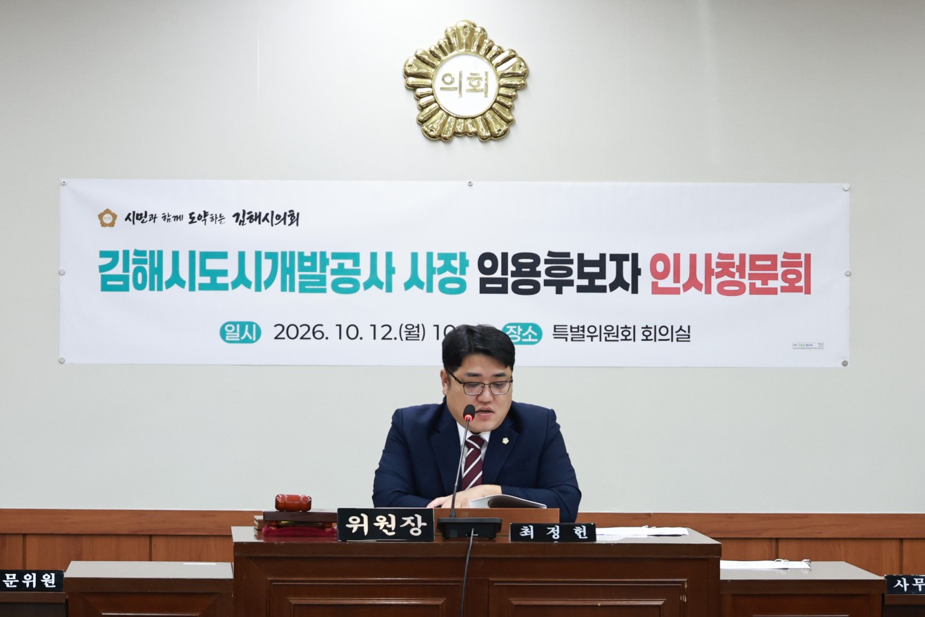 김해시의회, 김해시도시개발공사 사장 임용후보자 인사청문 실시, ‘적합’ 의견 경과보고서 채택 공식 게시물 사진