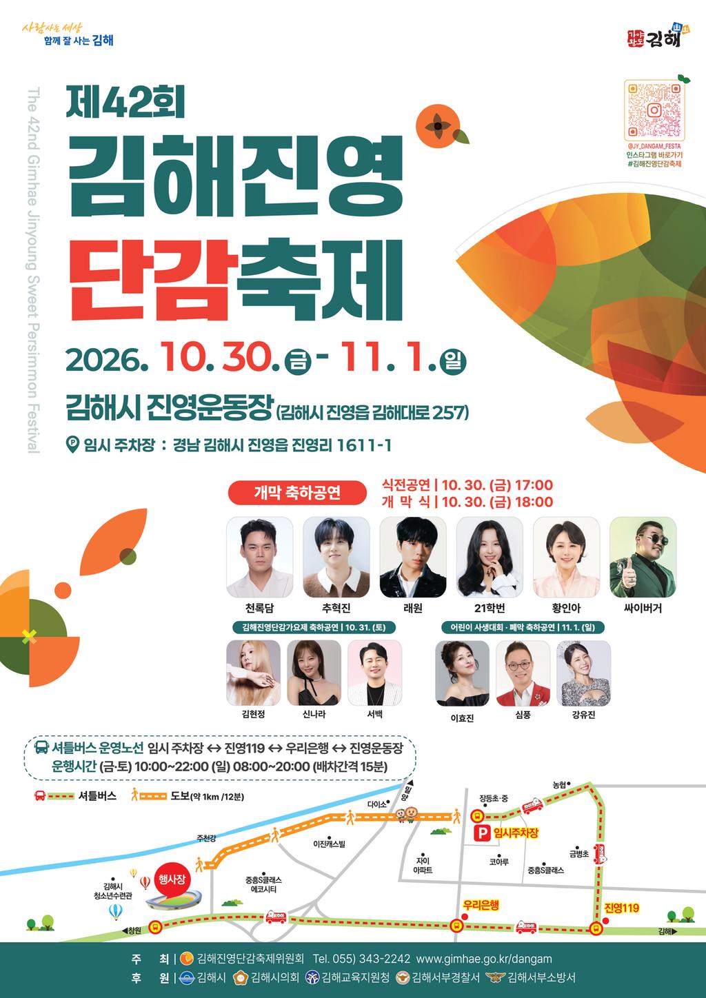 제42회 김해진영단감축제 10월 30일 개막, 공식 게시물 사진
