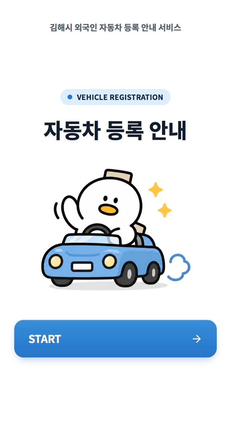 김해시, 비예산 AI 바이브 코딩으로 외국인 자동차 등록 QR 안내서비스 구축 공식 게시물 사진