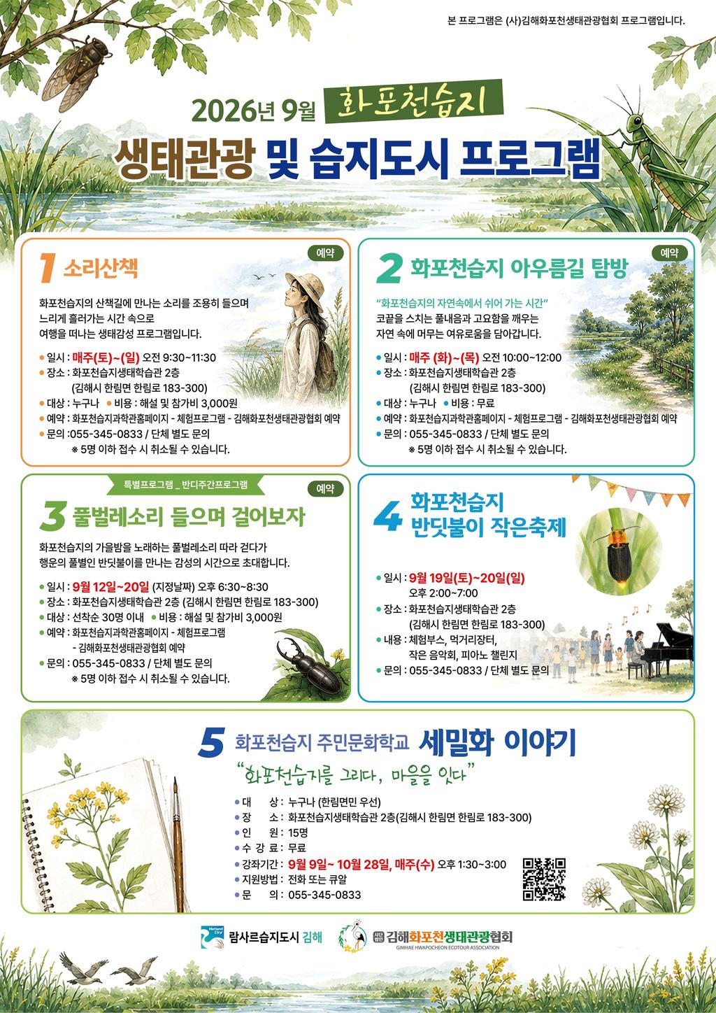 9월 화포천습지 반딧불이 생태체험 ‘풍성’ 공식 게시물 사진