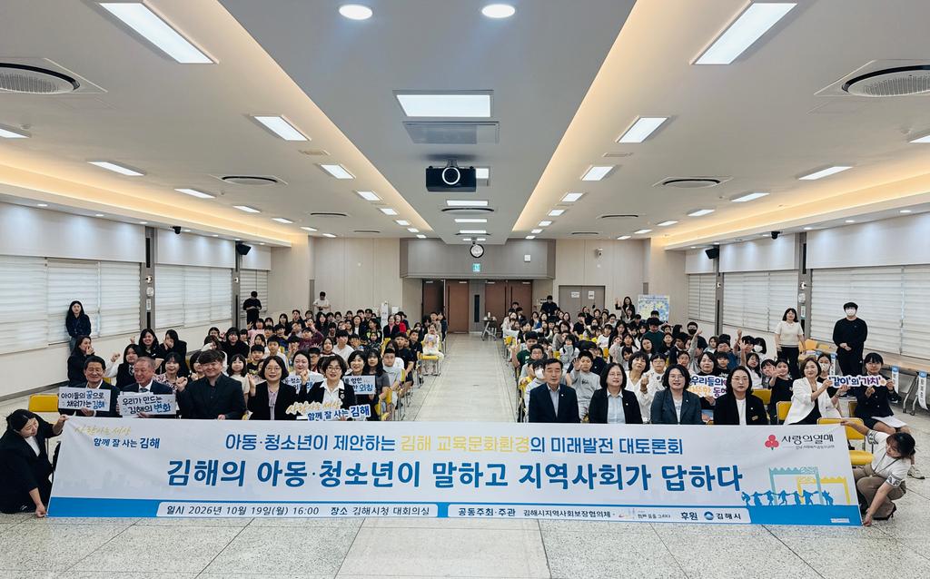 김해시 ‘아동·청소년이 제안하는 교육문화환경의 미래발전 대토론회’ 개최 공식 게시물 사진