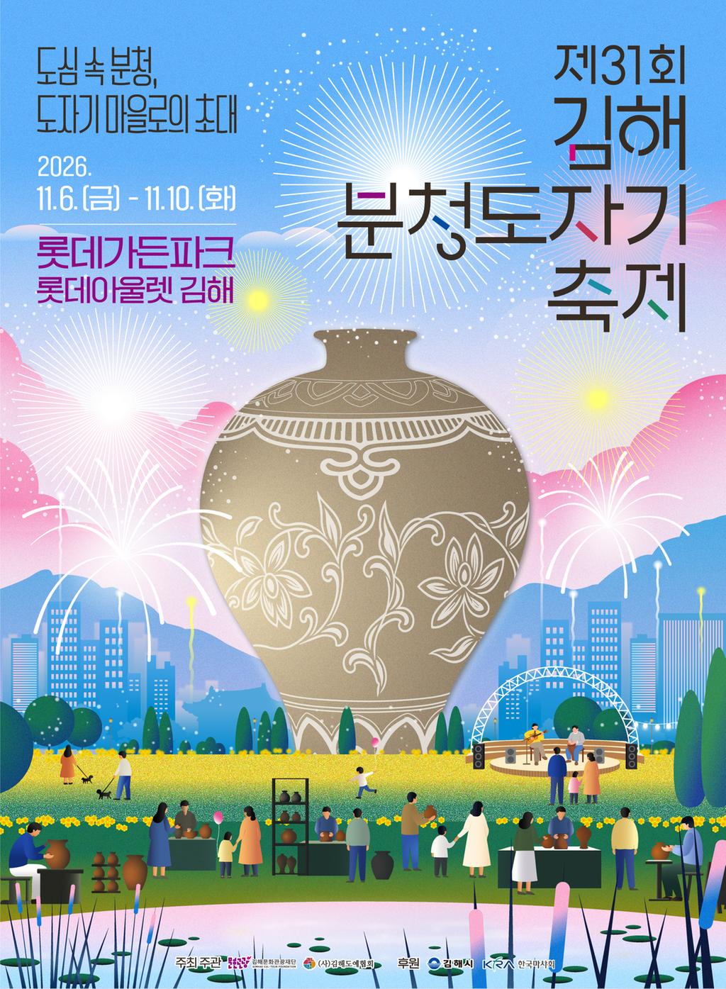 제31회 김해분청도자기축제 내달 6일 개막 공식 게시물 사진