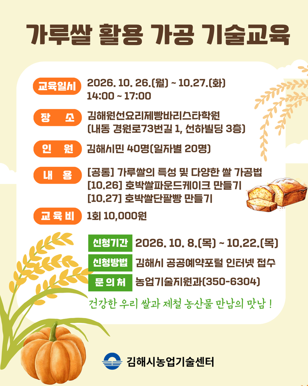 [종합소식] 2026년 가루쌀 활용 가공 기술교육 안내 공식 게시물 사진