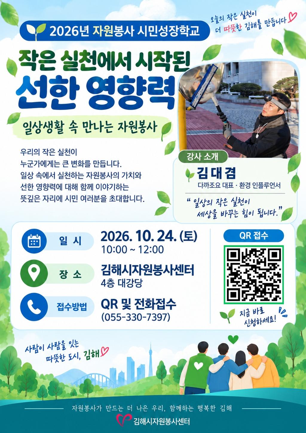 김해시자원봉사센터, ‘자원봉사 시민성장학교’ 참여자 100명 선착순 모집 공식 게시물 사진