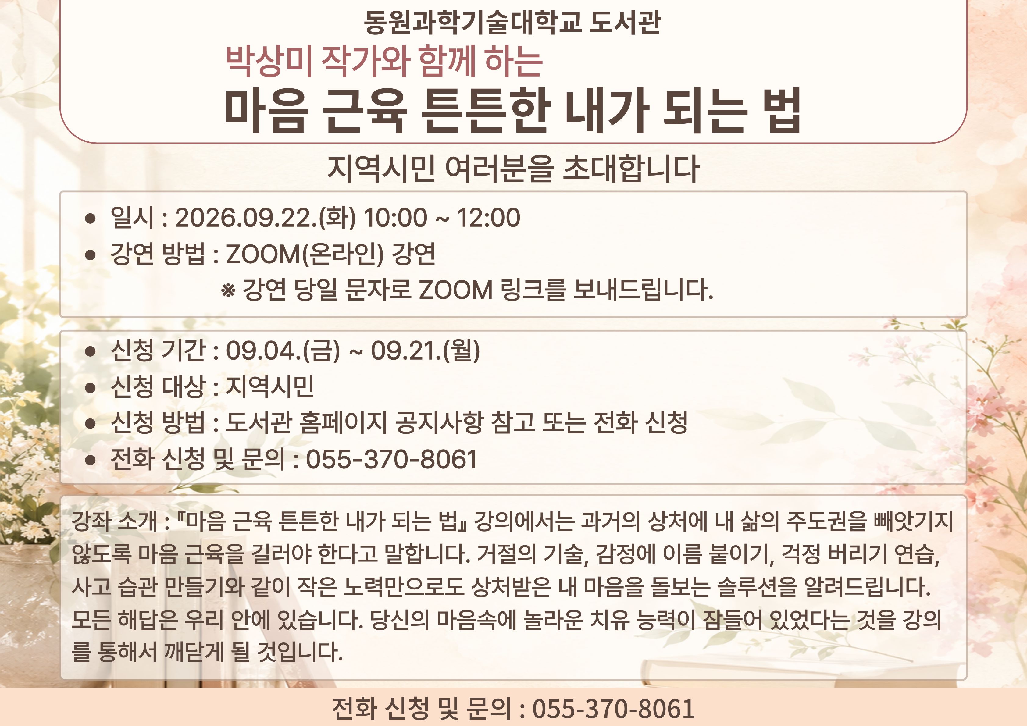 동원과기대, 박상미 작가 초청 인문포럼 개최…지역사회 소통의 장 마련 공식 게시물 사진
