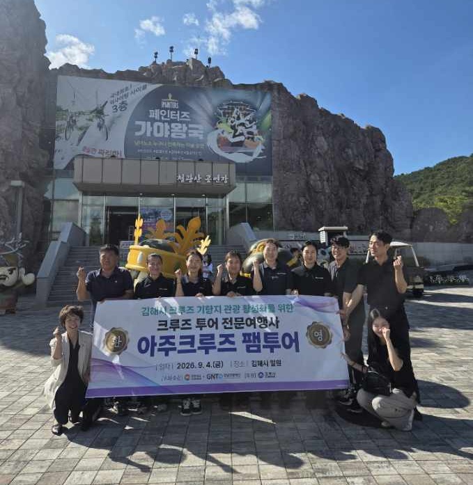 김해시, 글로벌 크루즈 관광객 유치 ‘분주’ 공식 게시물 사진