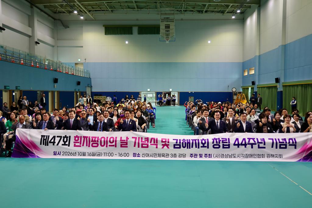김해시 제47회 흰지팡이의 날 기념식 및 화합한마당 ‘성료’ 공식 게시물 사진