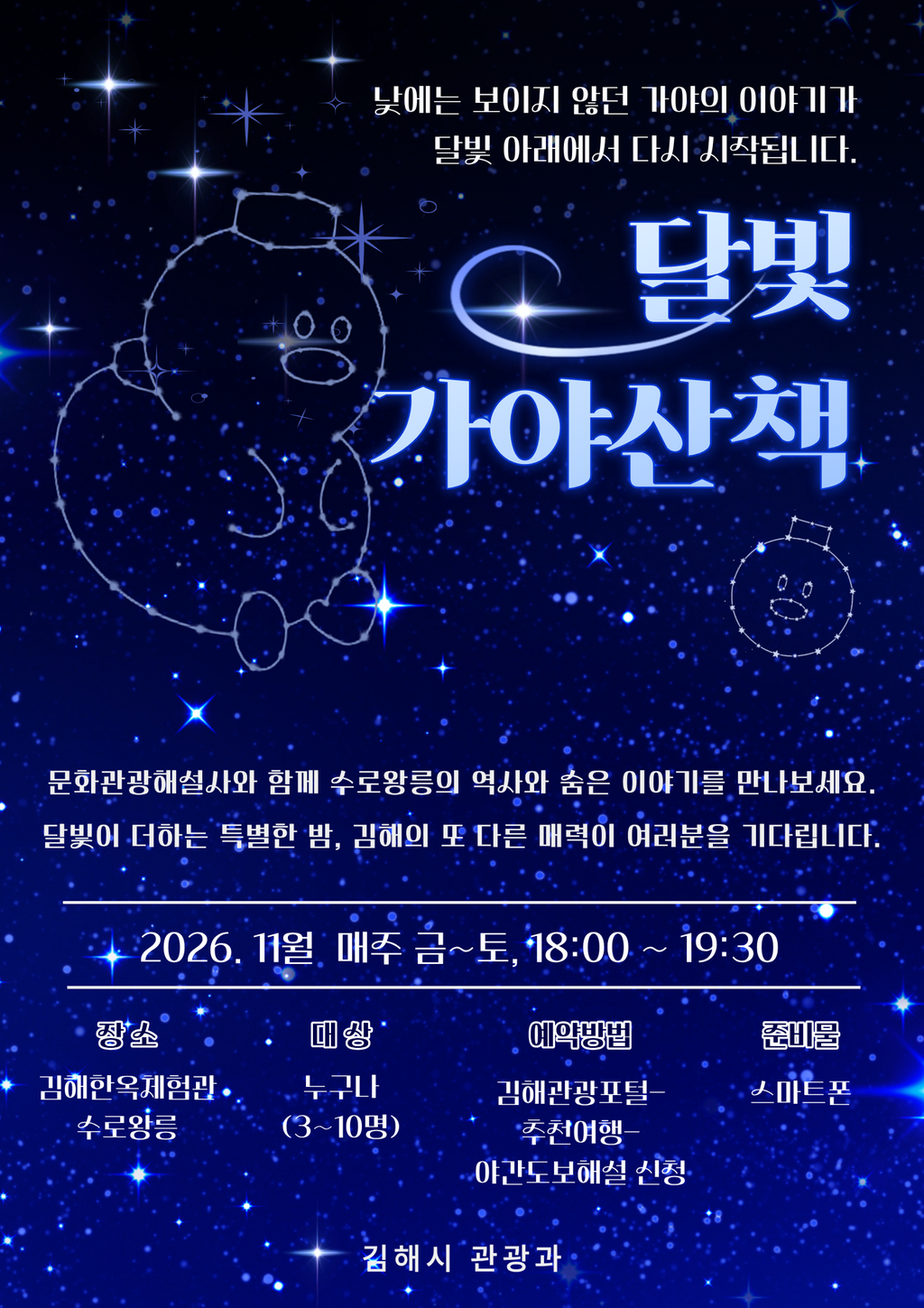 달빛 아래 수로왕릉 특별한 산책 김해시 ‘달빛 가야산책’ 운영 공식 게시물 사진