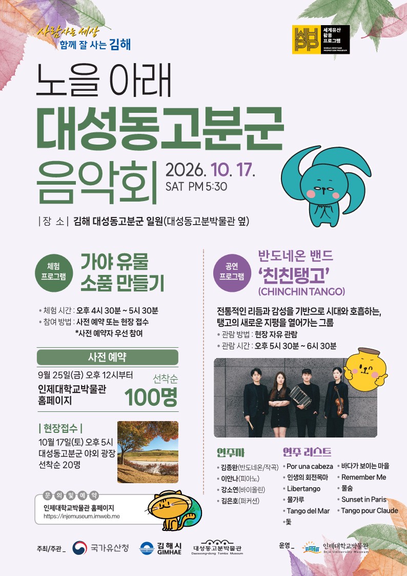 노을 아래 대성동고분군 음악회 3회차 개최“탱고와 함께 세계유산 즐기러 오세요” 공식 게시물 사진