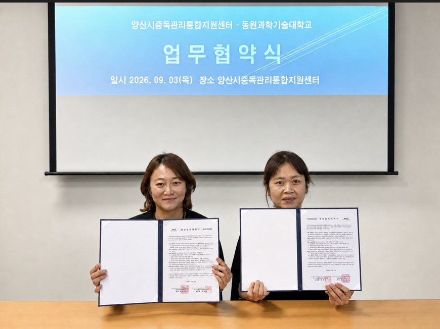 동원과기대-양산시중독관리통합지원센터, 학생 마음건강 및 중독 예방 위한 업무협약 체결 공식 게시물 사진