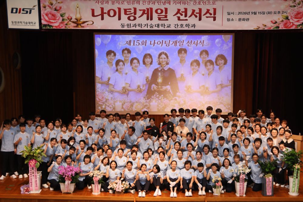 동원과학기술대학교 간호학과, 제15회 나이팅게일 선서식 개최…122명 간호인의 사명 되새겨 공식 게시물 사진
