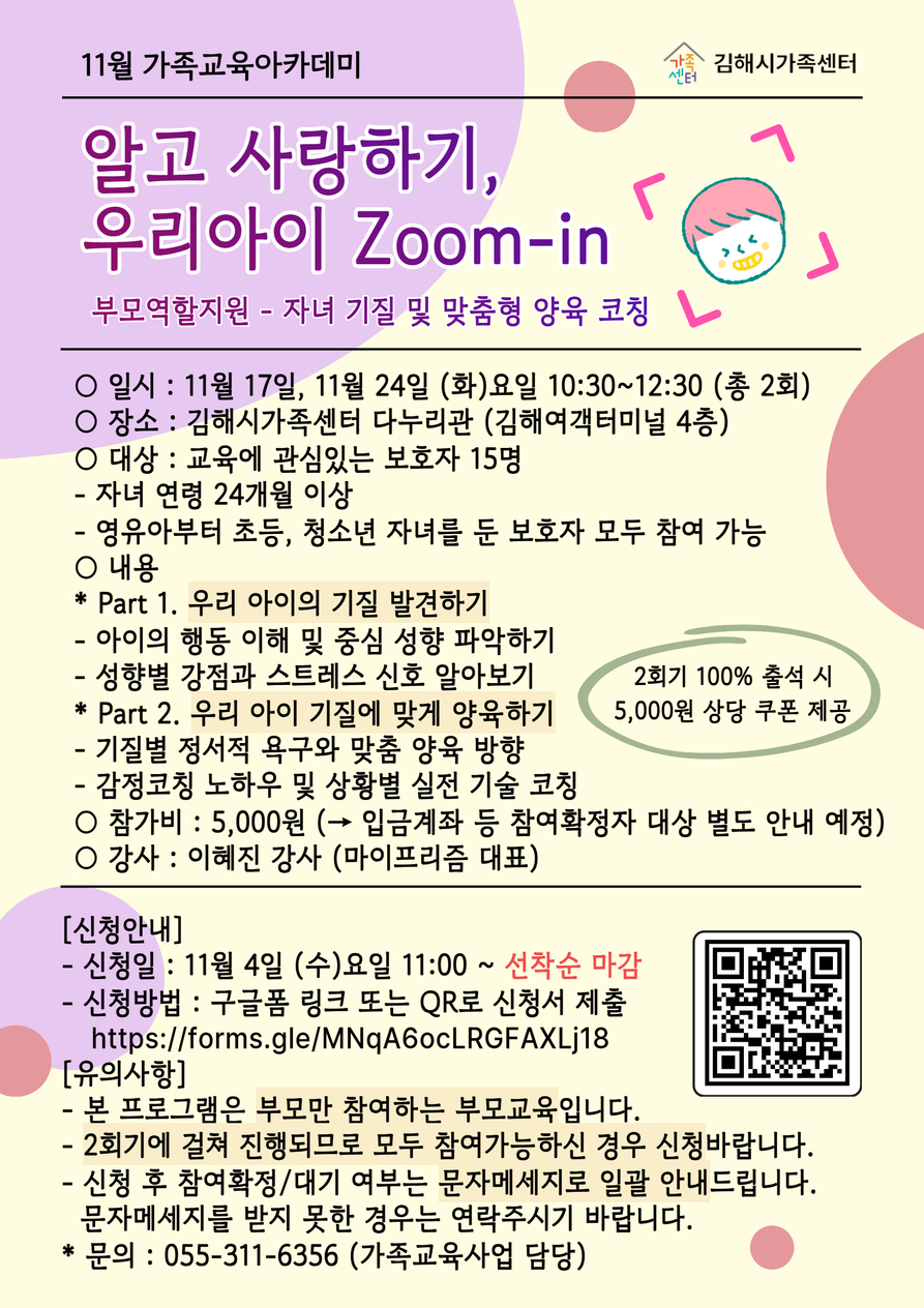 [종합소식] 2026년 11월 가족교육아카데미(알고 사랑하기, 우리아이 zoom-in) 알림 공식 게시물 사진