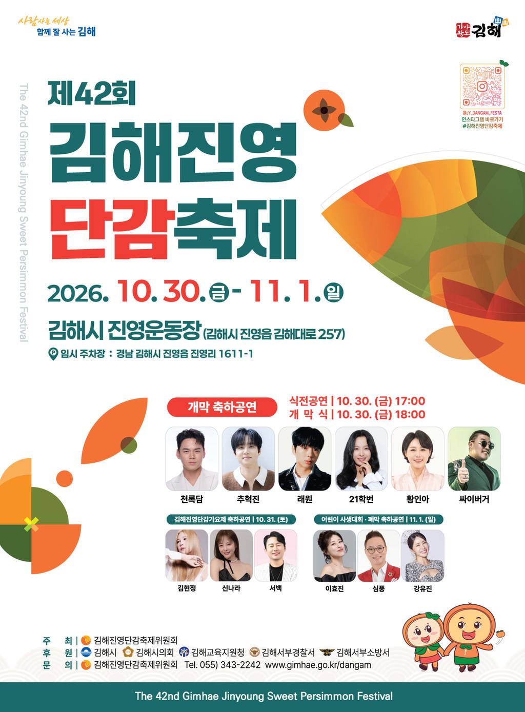 제42회 김해진영단감축제 10월 30일 개막, 공식 게시물 사진