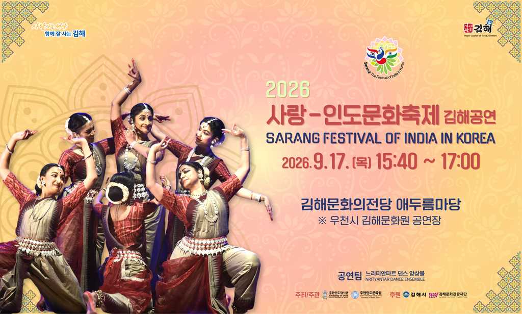 2026 사랑-인도문화축제 김해공연 개최 공식 게시물 사진