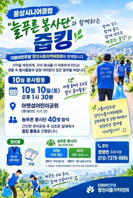 더불어민주당 양산시을지역위원회, 늘푸른 봉사단과 10월 줍킹 활동 함께해 공식 게시물 사진