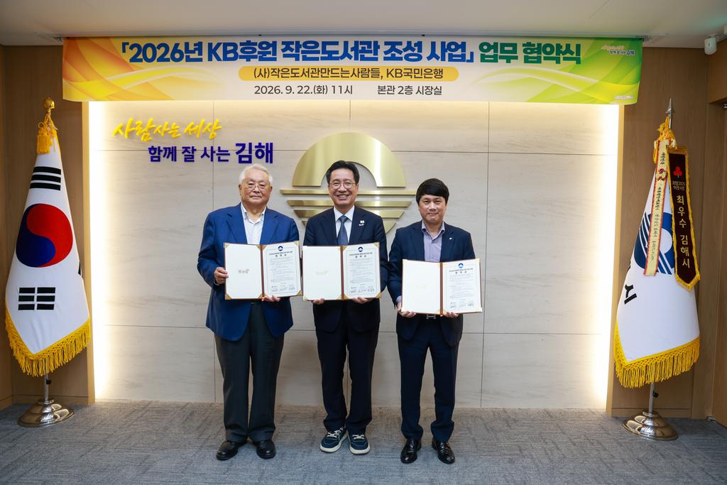 김해시 ‘2026 KB후원 작은도서관 조성사업’ 업무협약 체결 공식 게시물 사진
